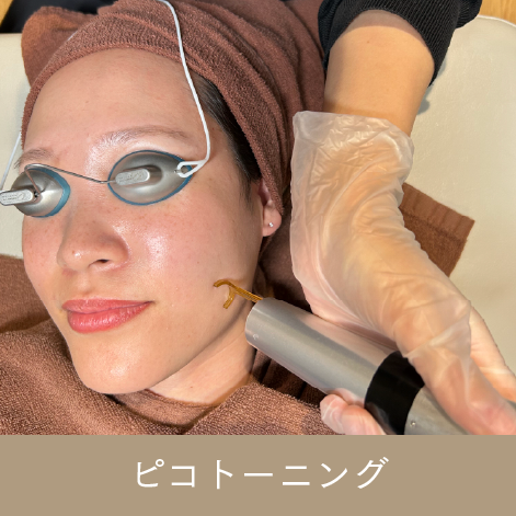 ピコトーニング